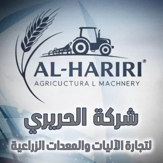 الحريري لتجارة الأليات والمعدات الزراعية 
