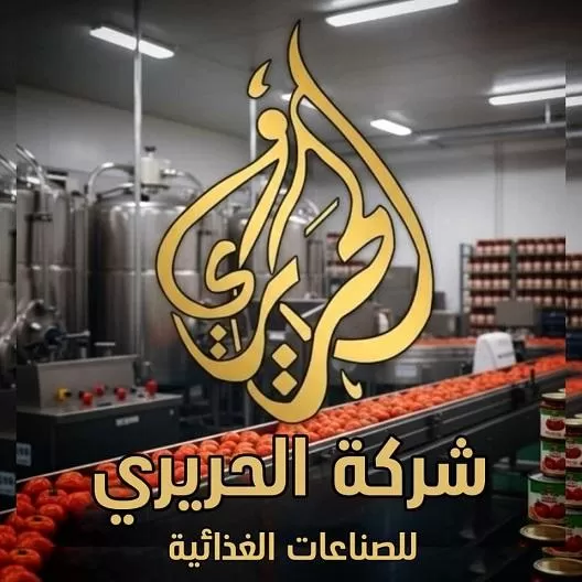 الحريري للصناعات الغذائية 