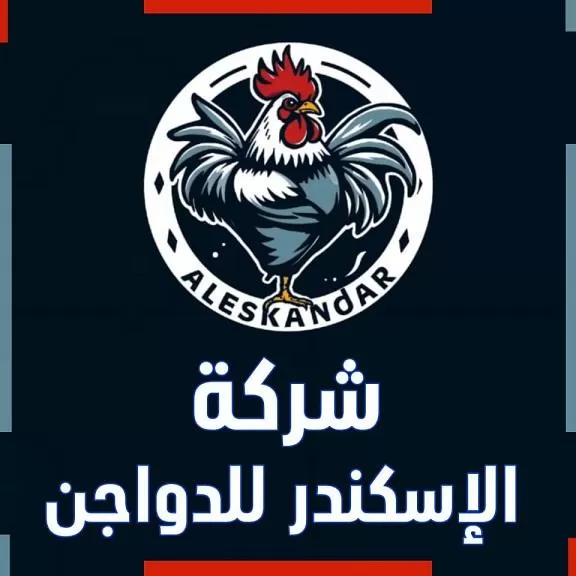 الإسكندر للدواجن 