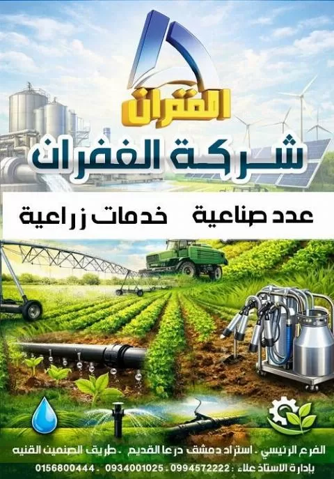 Al-Ghufran for Agricultural and Industrial Services