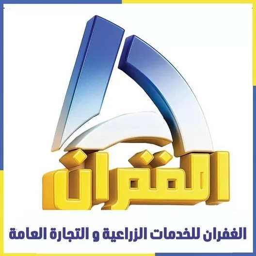 الغفران للخدمات الزراعية والصناعية 