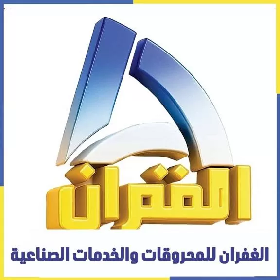 شركة الغفران للمحروقات 