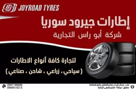 شركة إطارات جيرود سوريا