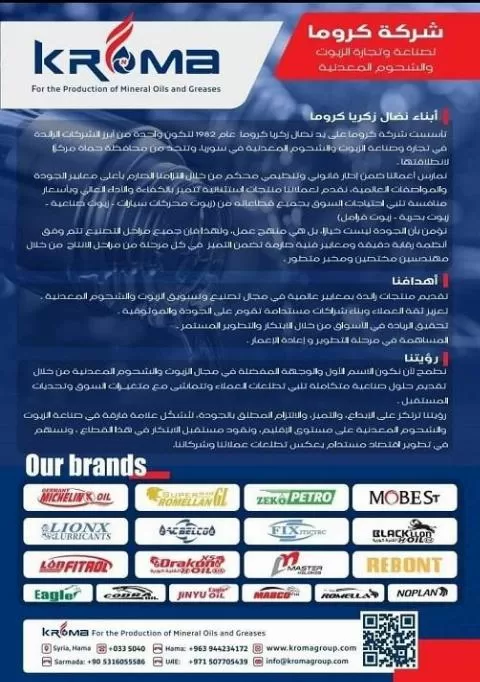 كروما لتجارة وصناعة الزيوت والشحوم المعدنية 