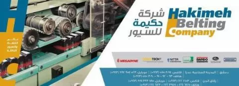 حكيمة للسيور الناقلة