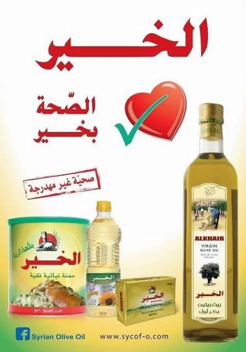 الشركة السورية لصناعة وتكرير الزيوت الغذائية ( الخير ) ( سوريا )