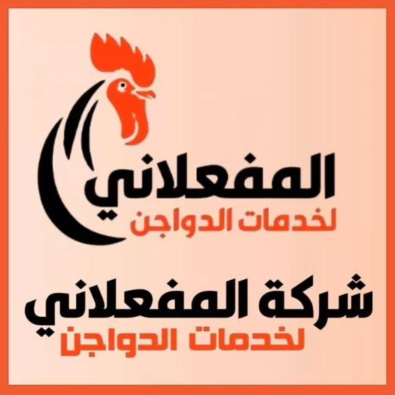 المفعلاني لخدمات الدواجن 