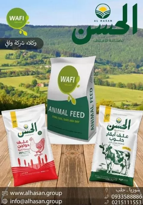 شركة الحسن لصناعة الأعلاف 
