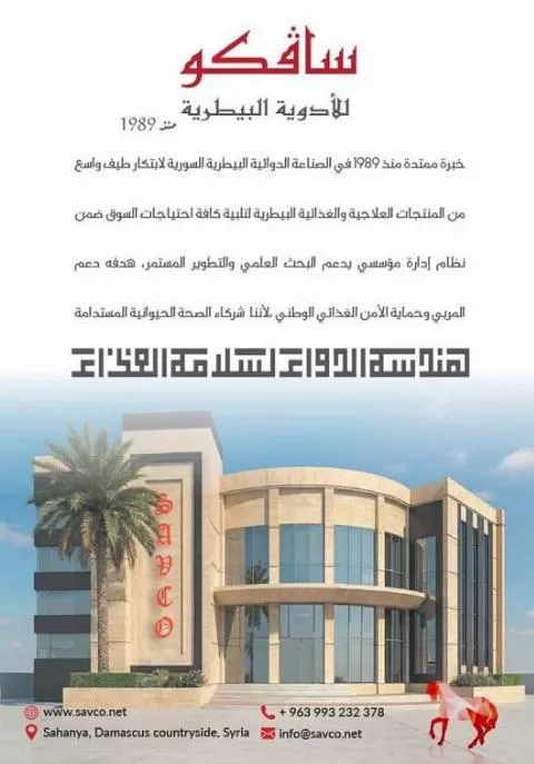 شركة سافكو للأدوية البيطرية