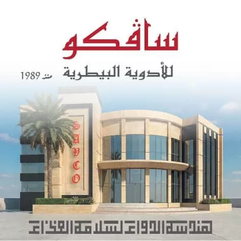 شركة سافكو للأدوية البيطرية