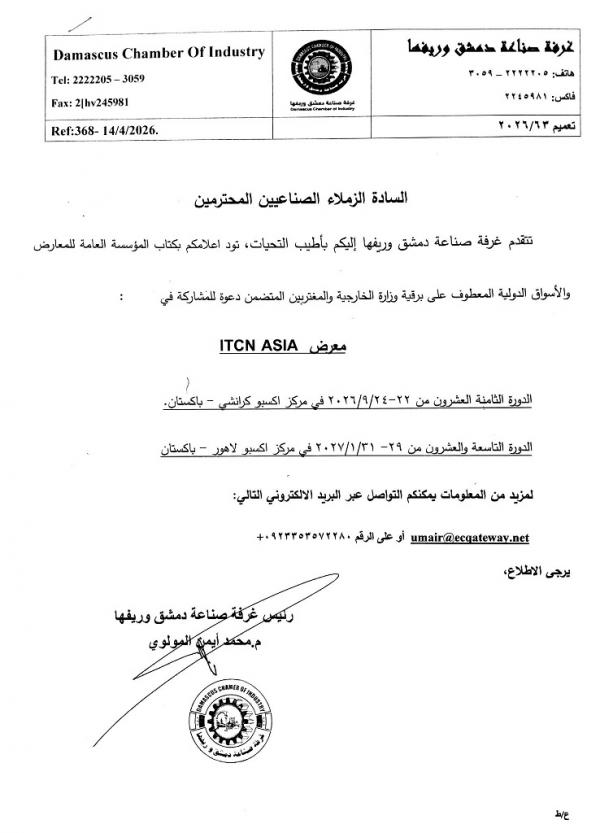 فرصتكم للوصول إلى الأسواق الآسيوية: دعوة للمشاركة في معرض ITCN ASIA بباكستان