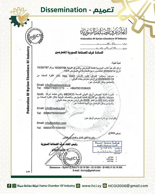 فرص استثمارية كبرى في العراق: دعوة للصناعيين السوريين للمشاركة في تظاهرتي Iraq Dent و MEDICO الطبيتين
