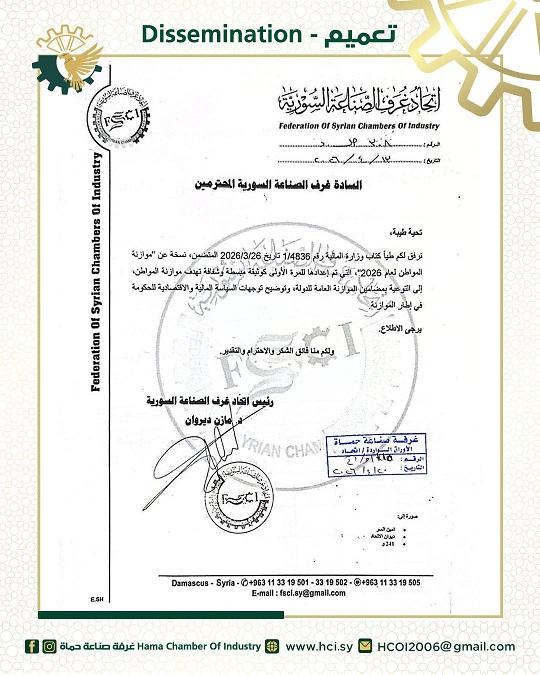 إطلاق وثيقة موازنة المواطن لعام 2026 بالتعاون بين وزارة المالية واتحاد غرف الصناعة