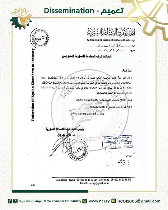 دعوة رسمية للمشاركة في الدورة القادمة للمؤتمر والمعرض الطبي الدولي ميديكا سكوب 2026