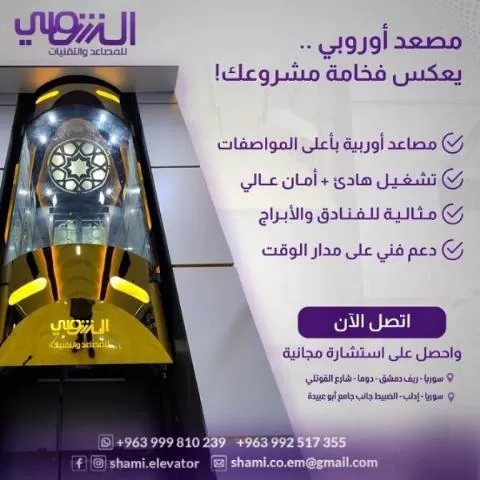 Al-Shami Elevators and Technologies