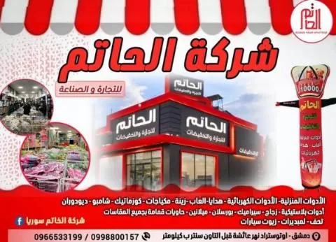 Al-Hatem Company for Industry and Trade