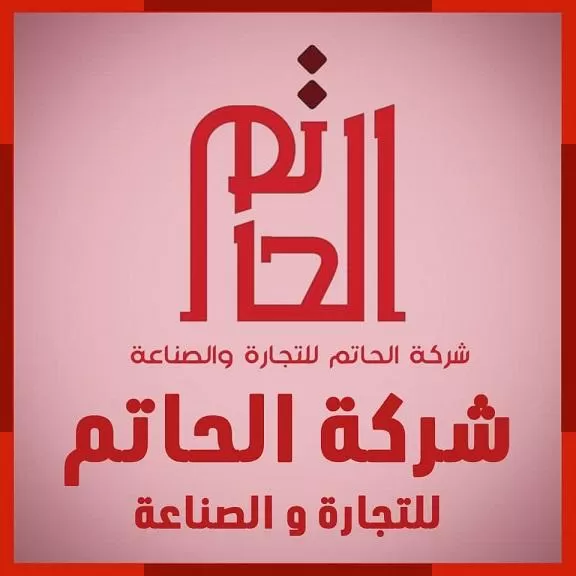 شركة الحاتم للصناعة والتجارة 
