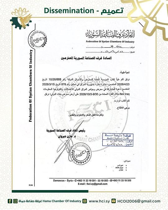 اتحاد غرف الصناعة السورية يدعو للمشاركة في معرض Itex Iraq 2026 ببغداد
