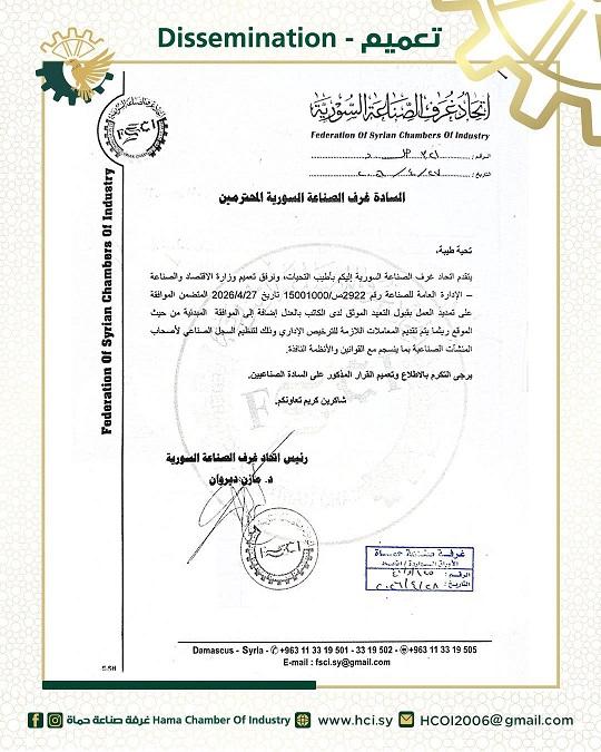 تسهيلات جديدة لتنظيم السجل الصناعي لأصحاب المنشآت في سوريا 2026