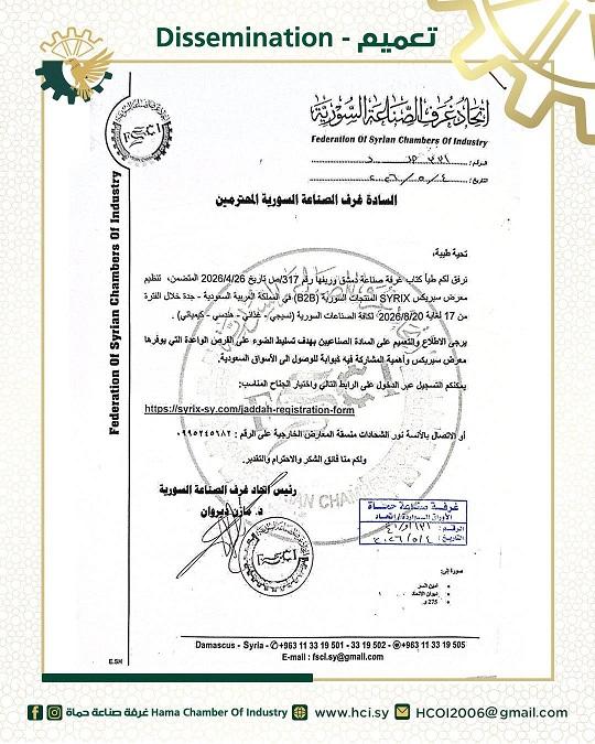 Invitation to Participate in the SYRIX Exhibition for Syrian Products in Jeddah 2026