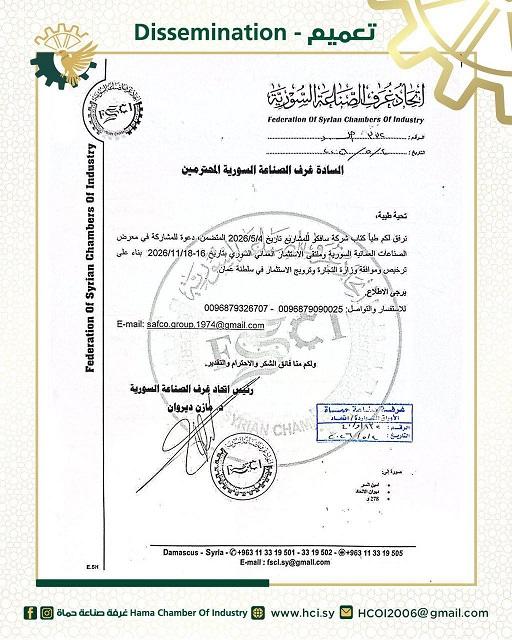 Invitation to Participate in the Omani-Syrian Industrial Exhibition and Investment Forum