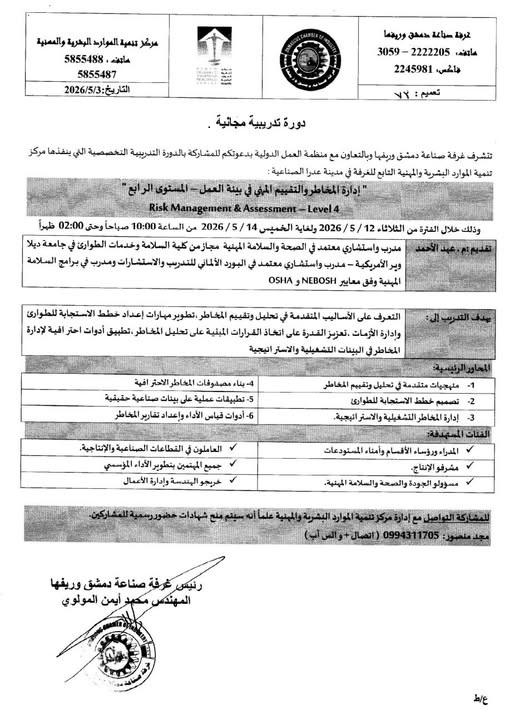 Damascus Chamber of Industry Announces a Free Training Course on 