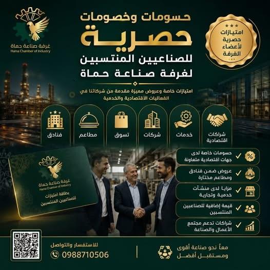 Hama Chamber of Industry Membership Card 2026: Strategic Partnership and Sustainable Development