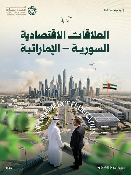 العلاقات الاقتصادية السورية الإماراتية من التأسيس إلى آفاق الشراكة الاستراتيجية الجديدة
