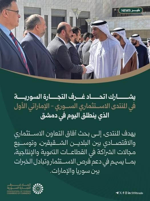 انطلاق المنتدى الاستثماري السوري الإماراتي الأول في دمشق لبحث شراكات اقتصادية وتنموية