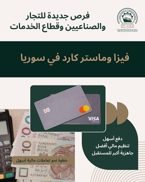 التحول الرقمي في سوريا  فيزا وماستر كارد يعززان اقتصاد اللاذقية