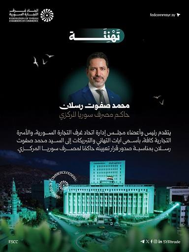 تعيين محمد صفوت رسلان حاكماً جديداً لمصرف سورية المركزي