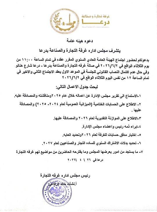 Invitation to the Annual General Assembly Meeting of the Daraa Chamber of Commerce and Industry 2026
