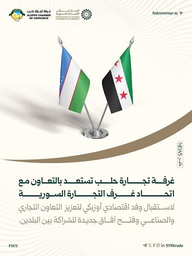تعزيز التعاون الاقتصادي: حلب تستعد لاستقبال الوفد التجاري الأوزبكي
