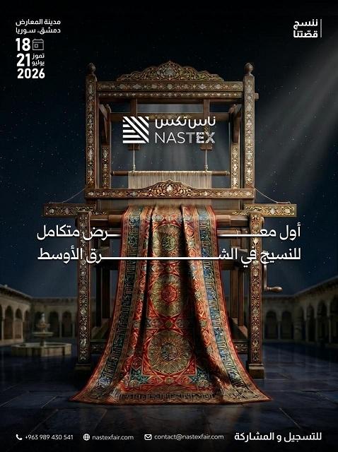 رؤية جديدة للمستقبل: انطلاق معرض سوريا الدولي للنسيج ناس تكس 2026 بدمشق
