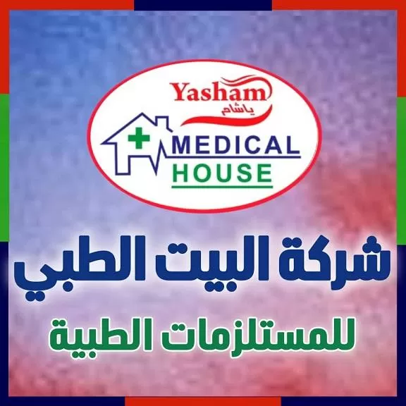 البيت الطبي للمستلزمات الطبية
