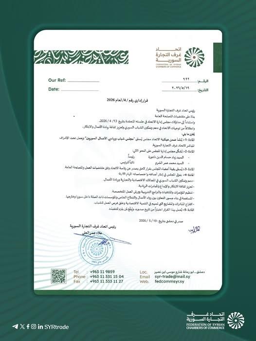 مجلس شباب ورياديي الأعمال السوريين: منصة جديدة لتمكين الابتكار والنهوض بالاقتصاد
