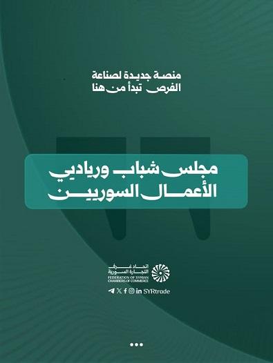 إطلاق مجلس شباب ورياديي الأعمال السوريين: منصة جديدة لدعم الابتكار والشركات الناشئة