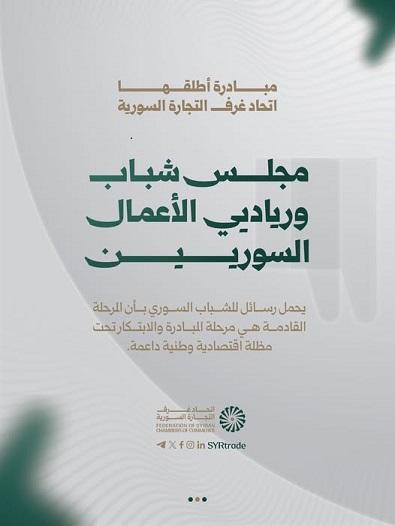 اتحاد غرف التجارة السورية يطلق مجلس شباب ورياديي الأعمال السوريين لدعم الابتكار