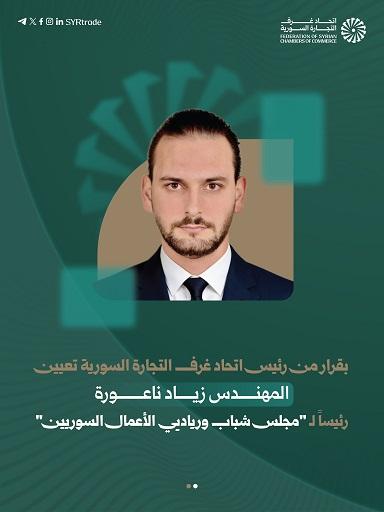 اتحاد غرف التجارة السورية يعين المهندس زياد ناعورة رئيساً لمجلس شباب ورياديي الأعمال