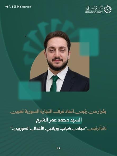 اتحاد غرف التجارة السورية يُعين محمد عمر الشرم نائباً لرئيس مجلس شباب ورياديي الأعمال