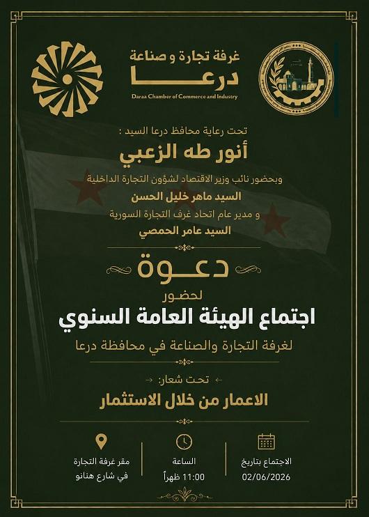 تحت شعار الإعمار من خلال الاستثمار.. غرفة تجارة وصناعة درعا تدعو لحضور اجتماع هيئتها العامة السنوي
