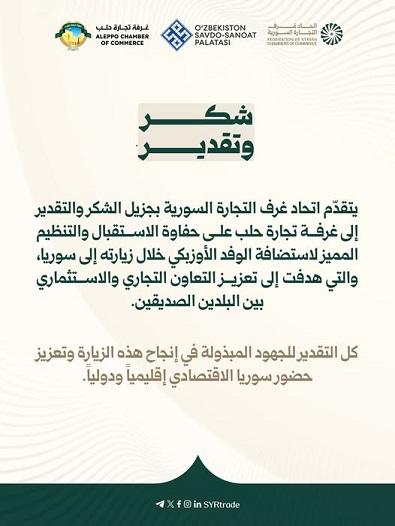 اتحاد غرف التجارة السورية يشكر غرفة حلب لنجاح استضافة الوفد الأوزبكي