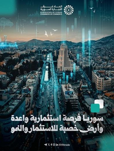 آفاق الاستثمار في سوريا فرص واعدة لإعادة بناء الاقتصاد المستدام