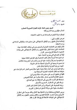 غرفة تجارة درعا ترحب بتعديلات السلفة الضريبية لوزارة المالية