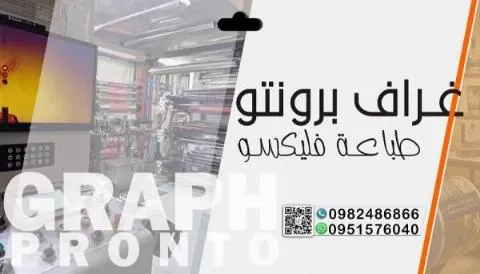 شركة غراف برونتو لخدمات الطباعة 