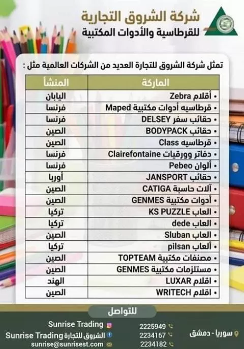 شركة الشروق التجارية للقرطاسية والأدوات المكتبية