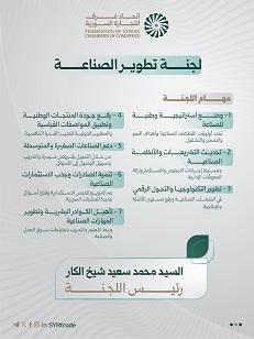 اتحاد غرف التجارة السورية يشكل لجنة تطوير الصناعة برئاسة محمد سعيد شيخ الكار