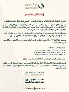 اتحاد غرف التجارة السورية يطلق طلبات المشاركة في الصالون السوري الصيني للبناء والتطوير العقاري ببكين
