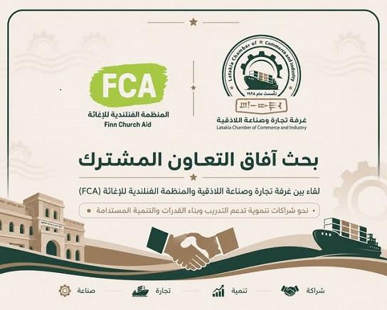 شراكة تنموية بين غرفة تجارة اللاذقية والمنظمة الفنلندية (FCA)