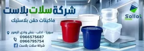 شركة سلات بلاست ( ماكينات حق بلاستيك )